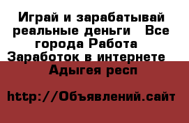 Monopoliya Играй и зарабатывай реальные деньги - Все города Работа » Заработок в интернете   . Адыгея респ.